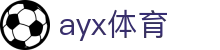 AYX体育官网 - 全球赛事实时投注平台